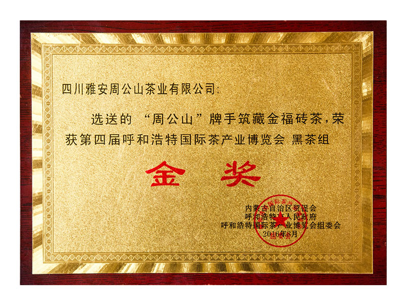 第四届呼和浩特国际茶产业博览会金奖